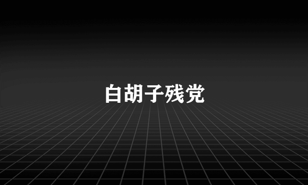 白胡子残党