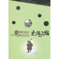 止战之殇（2009年吉林文史出版社出版的图书）