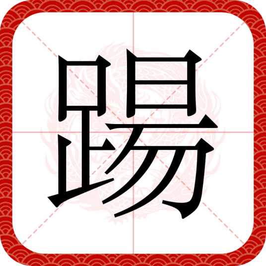 踼