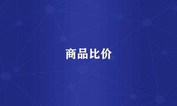商品比价