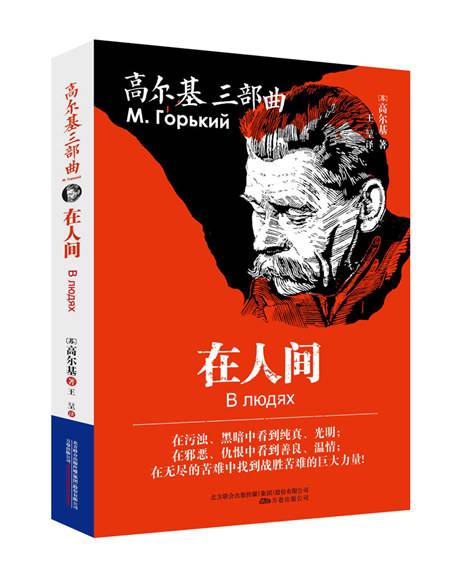 高尔基三部曲：在人间