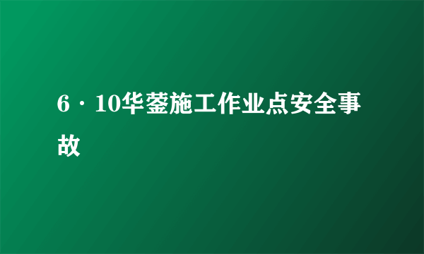 6·10华蓥施工作业点安全事故