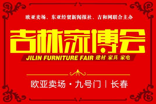 家博会（春城家居装修第一展）