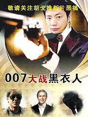 007大战黑衣人