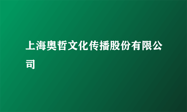上海奥哲文化传播股份有限公司