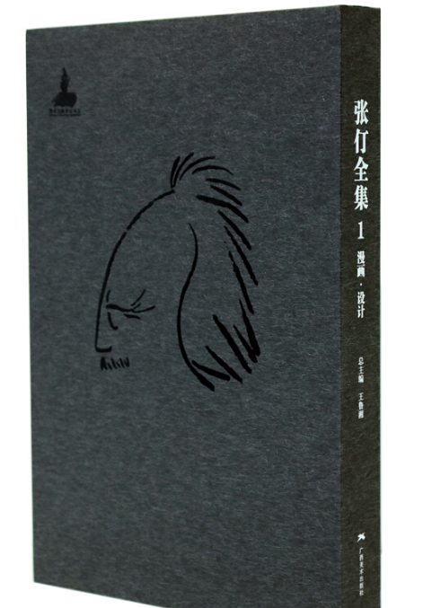张仃全集