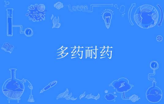 多药耐药