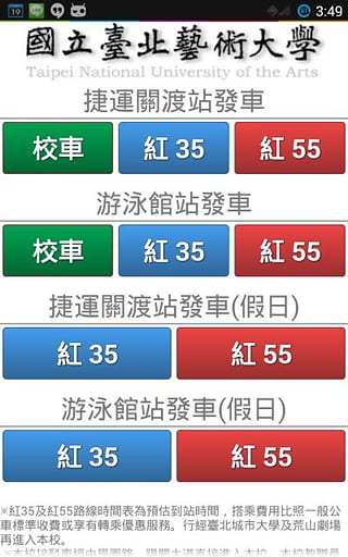 北艺大校车时刻表