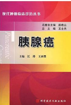胰腺癌（2009年科技文献出版社出版的图书）