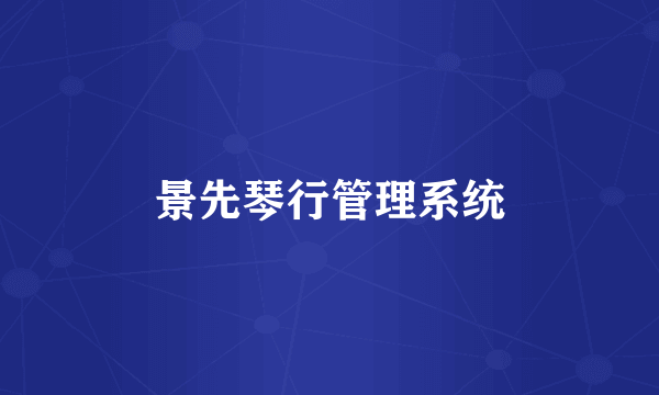 景先琴行管理系统