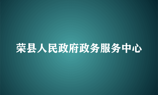 荣县人民政府政务服务中心
