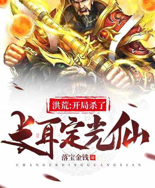 洪荒：开局杀了长耳定光仙
