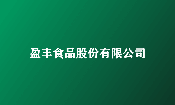 盈丰食品股份有限公司