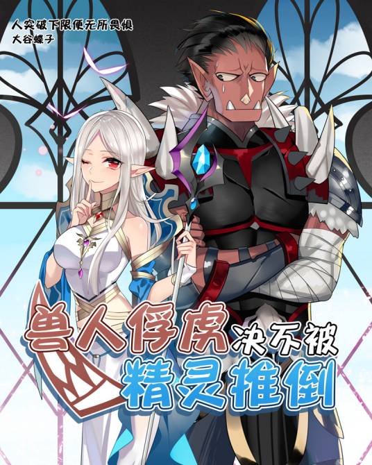 兽人俘虏决不被精灵推倒
