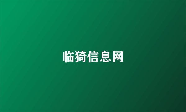 临猗信息网