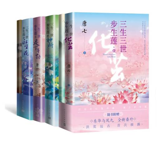 三生三世步生莲