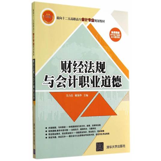 财经法规与会计职业道德（2014年吴力佳、姬海华编写，清华大学出版社出版的图书）