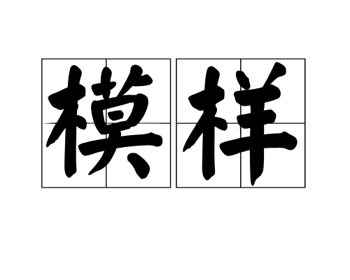 模样（制造工业名词）