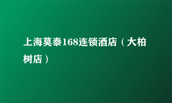 上海莫泰168连锁酒店（大柏树店）