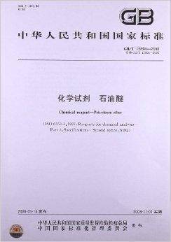 化学试剂：石油醚