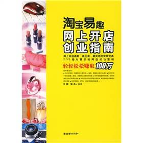 淘宝易趣网上开店创业指南