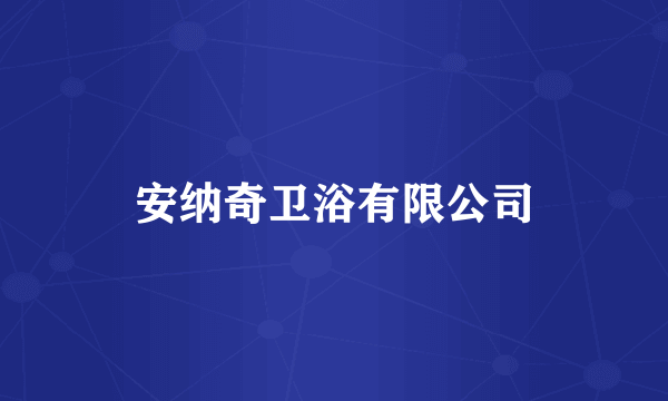 安纳奇卫浴有限公司