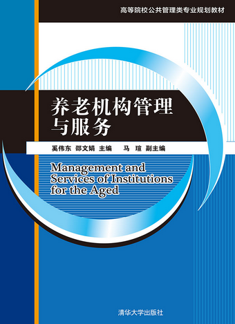 养老机构管理与服务