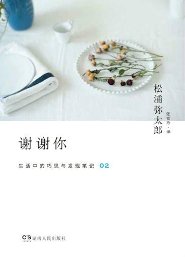 谢谢你（松浦弥太郎著生活美学书籍）