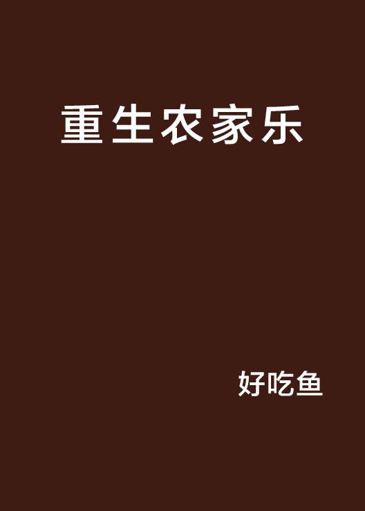 重生农家乐