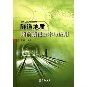 隧道地质超前预报技术与应用