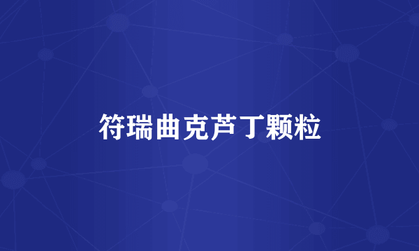 符瑞曲克芦丁颗粒