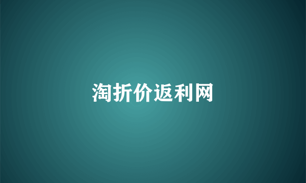 淘折价返利网
