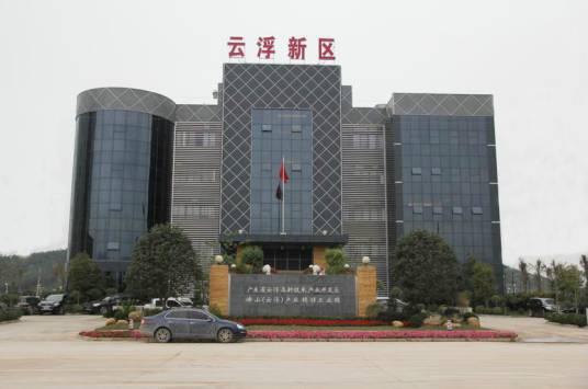 云浮新区