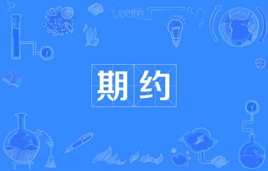 期约