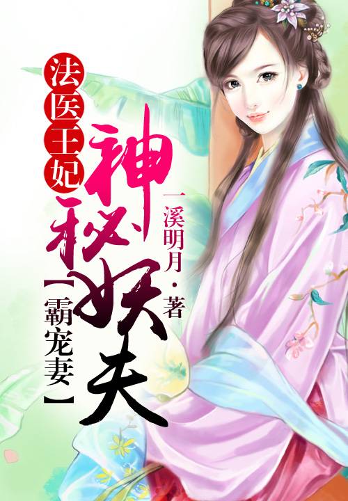 法医王妃：神秘妖夫霸宠妻