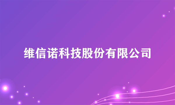 维信诺科技股份有限公司