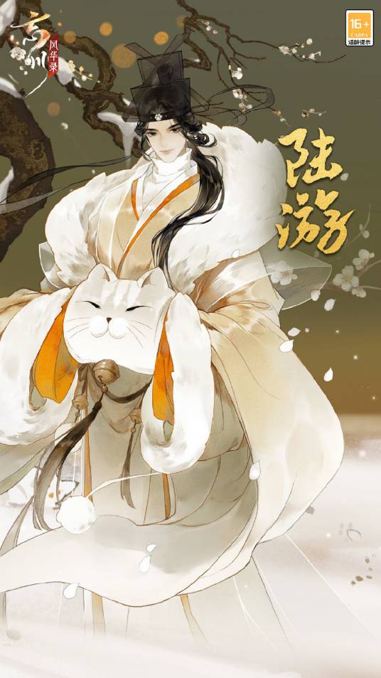陆游（游戏《忘川风华录》中的角色）