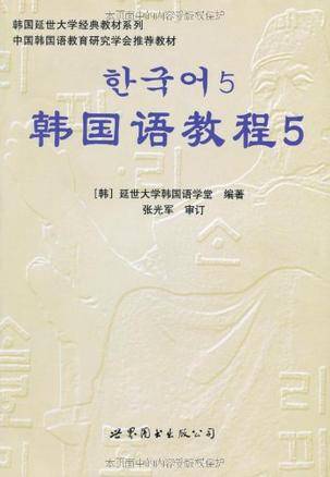 韩国语教程5