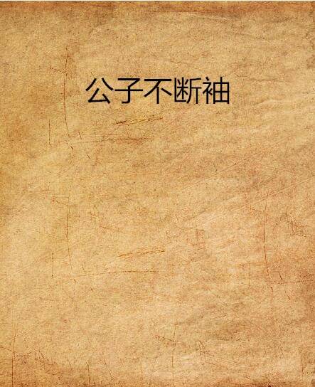 公子不断袖
