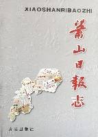 萧山日报志（精）
