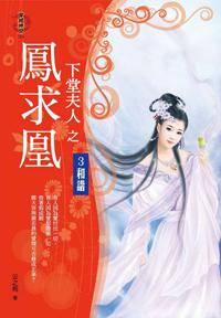 下堂夫人之凤求凰3·和谐
