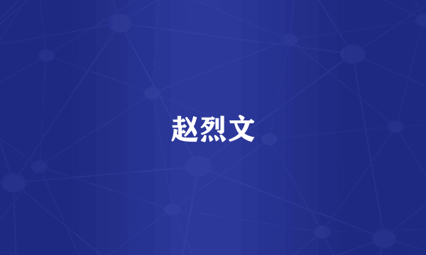 赵烈文