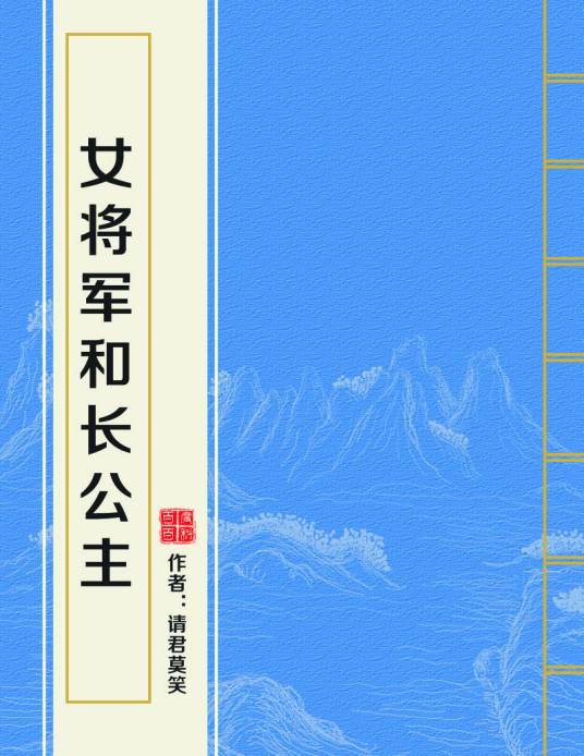 女将军和长公主