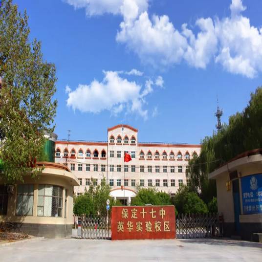 保定十七中英华实验校区