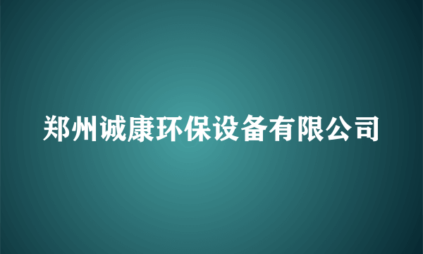 郑州诚康环保设备有限公司