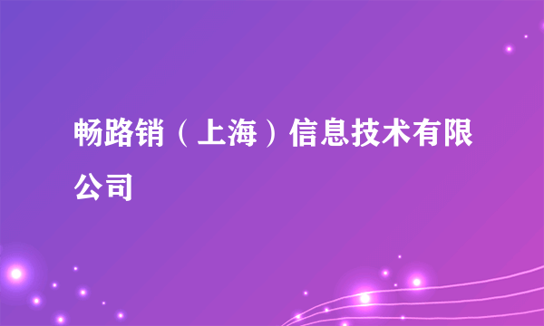 畅路销（上海）信息技术有限公司
