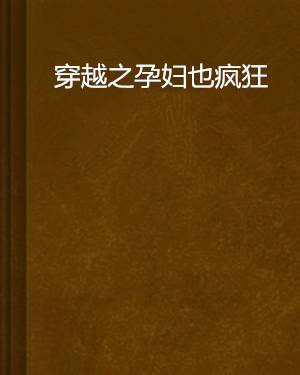 穿越之孕妇也疯狂