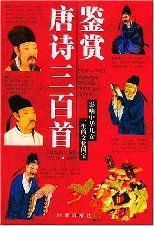 唐诗三百首鉴赏（2004年时事出版社出版的图书）