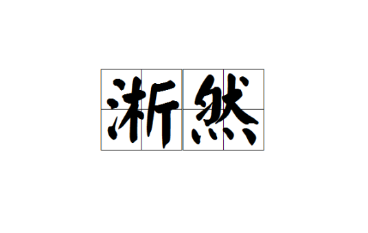淅然