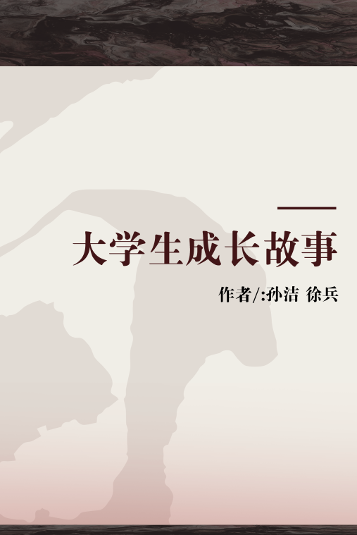 大学生成长故事